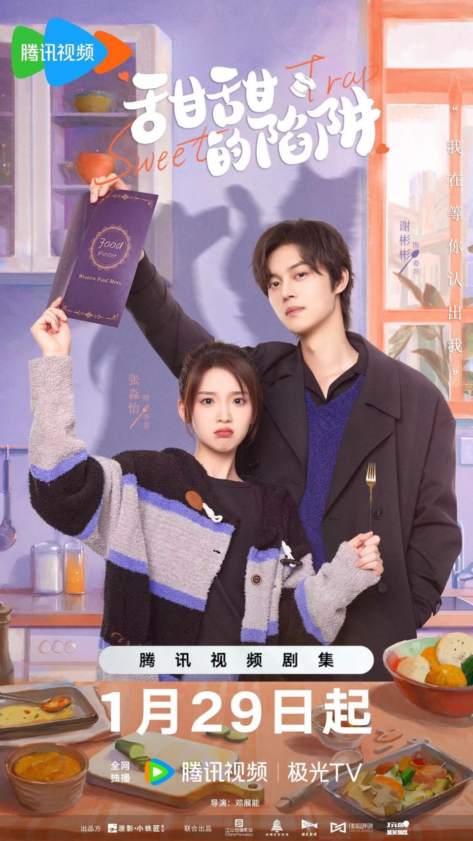 《甜甜的陷阱》今日开播,谢彬彬,张淼怡携手打造"美食江湖"