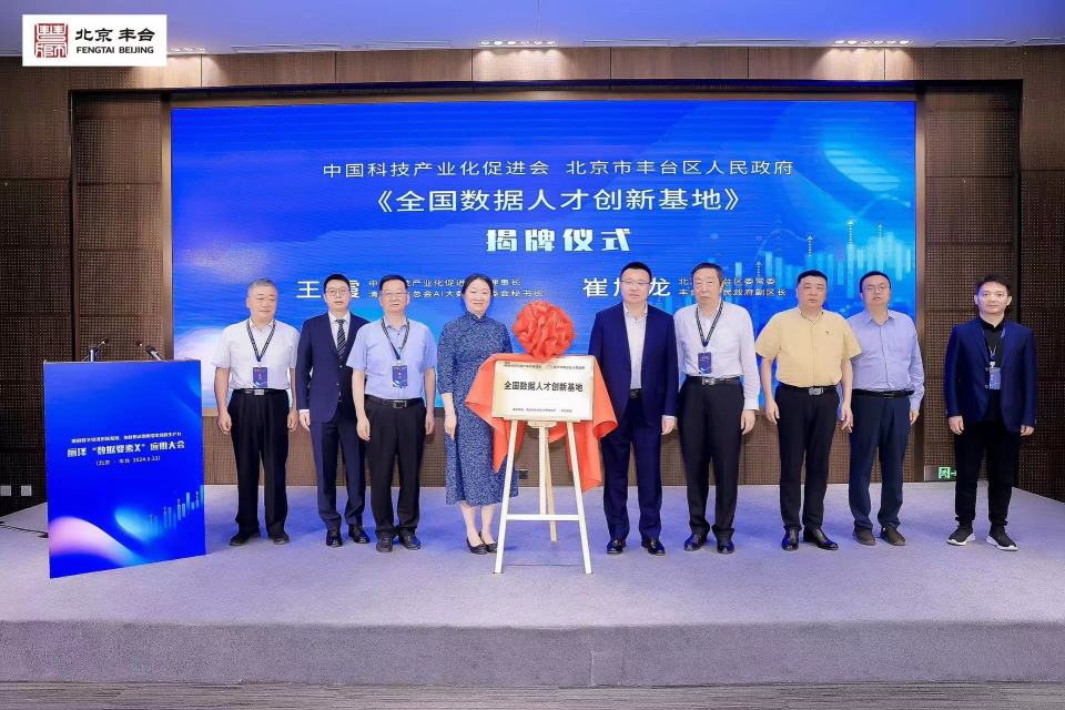 全国数据人才创新基地落户丰台