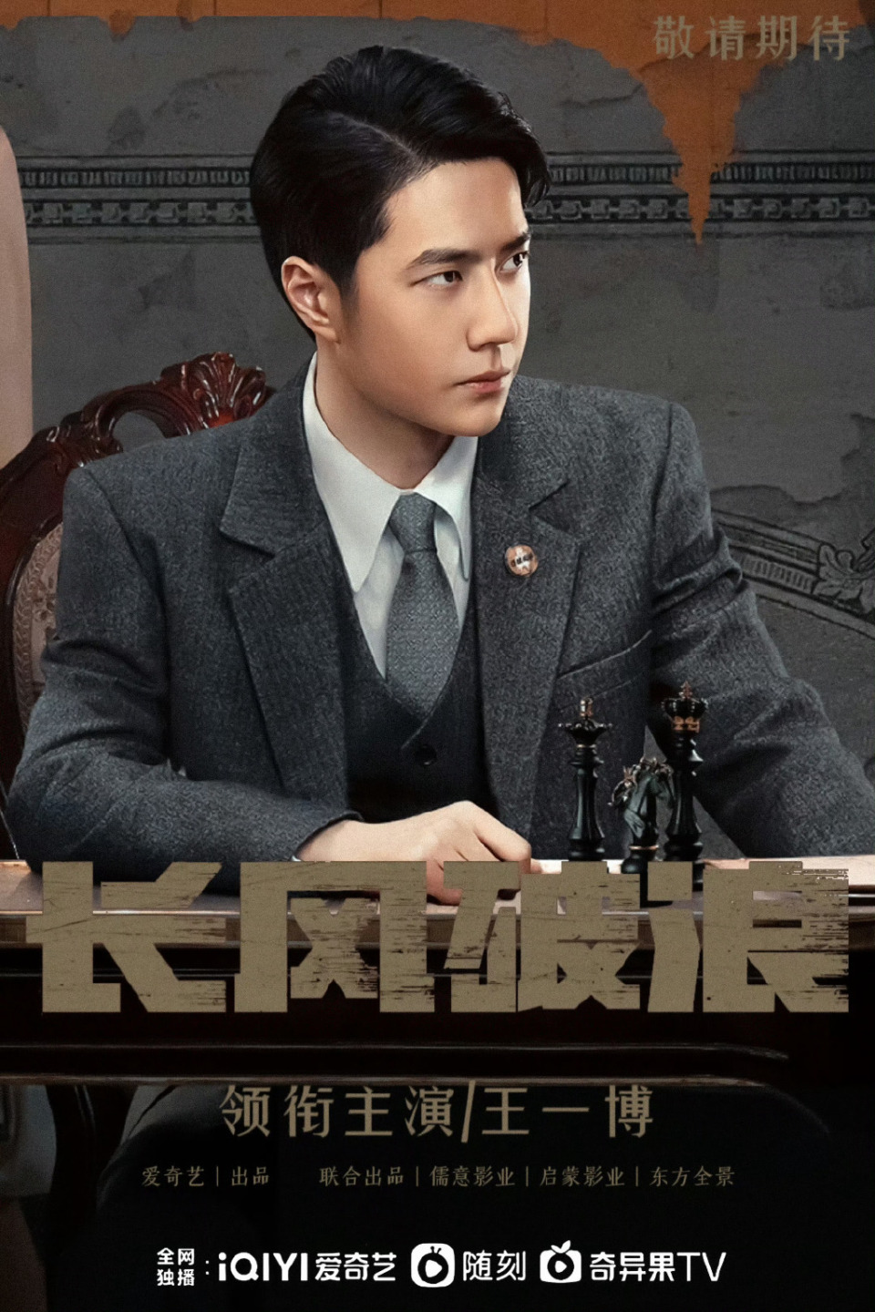 王一博李沁王阳主演谍战剧长风破浪官宣你期待吗