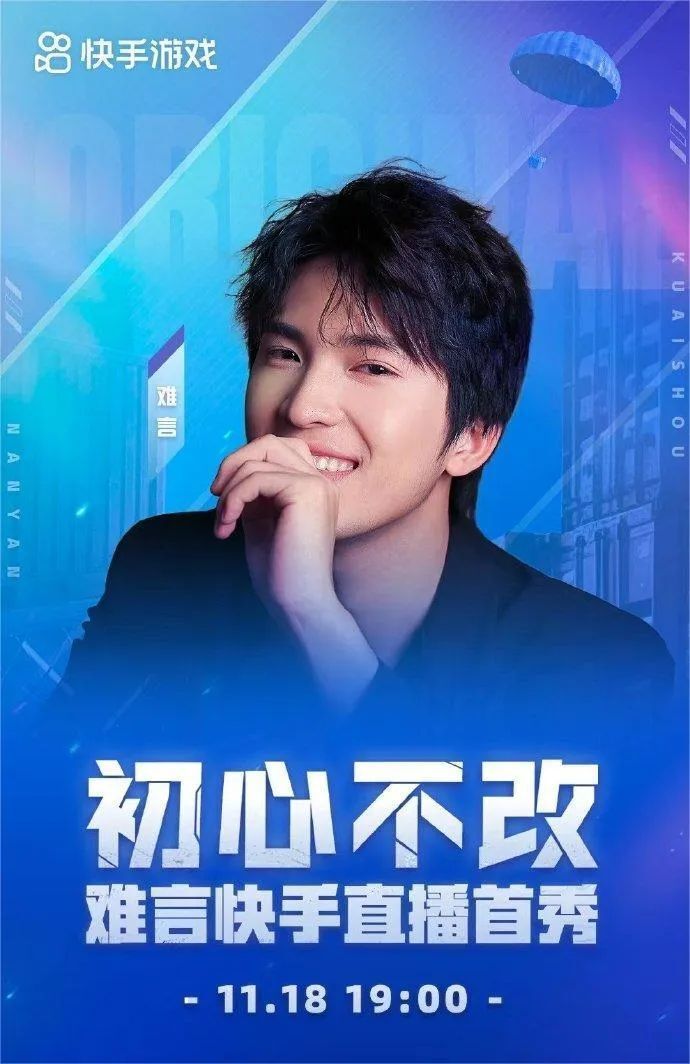 400万人同时在线围观"难言"直播首秀,在快手游戏中看见生长的土壤