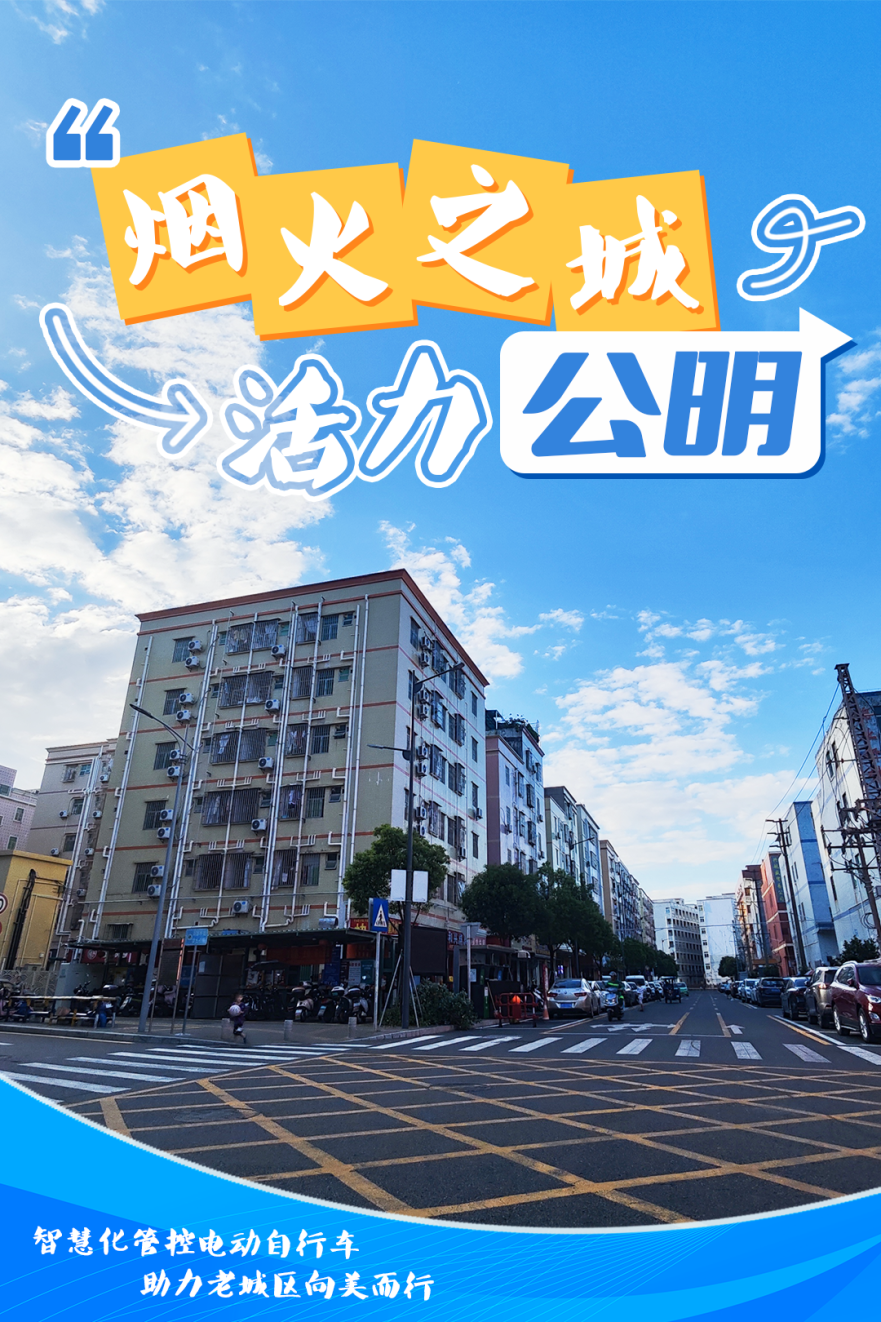 助力城市向美而行!公明街道打造电动自行车治理新路径