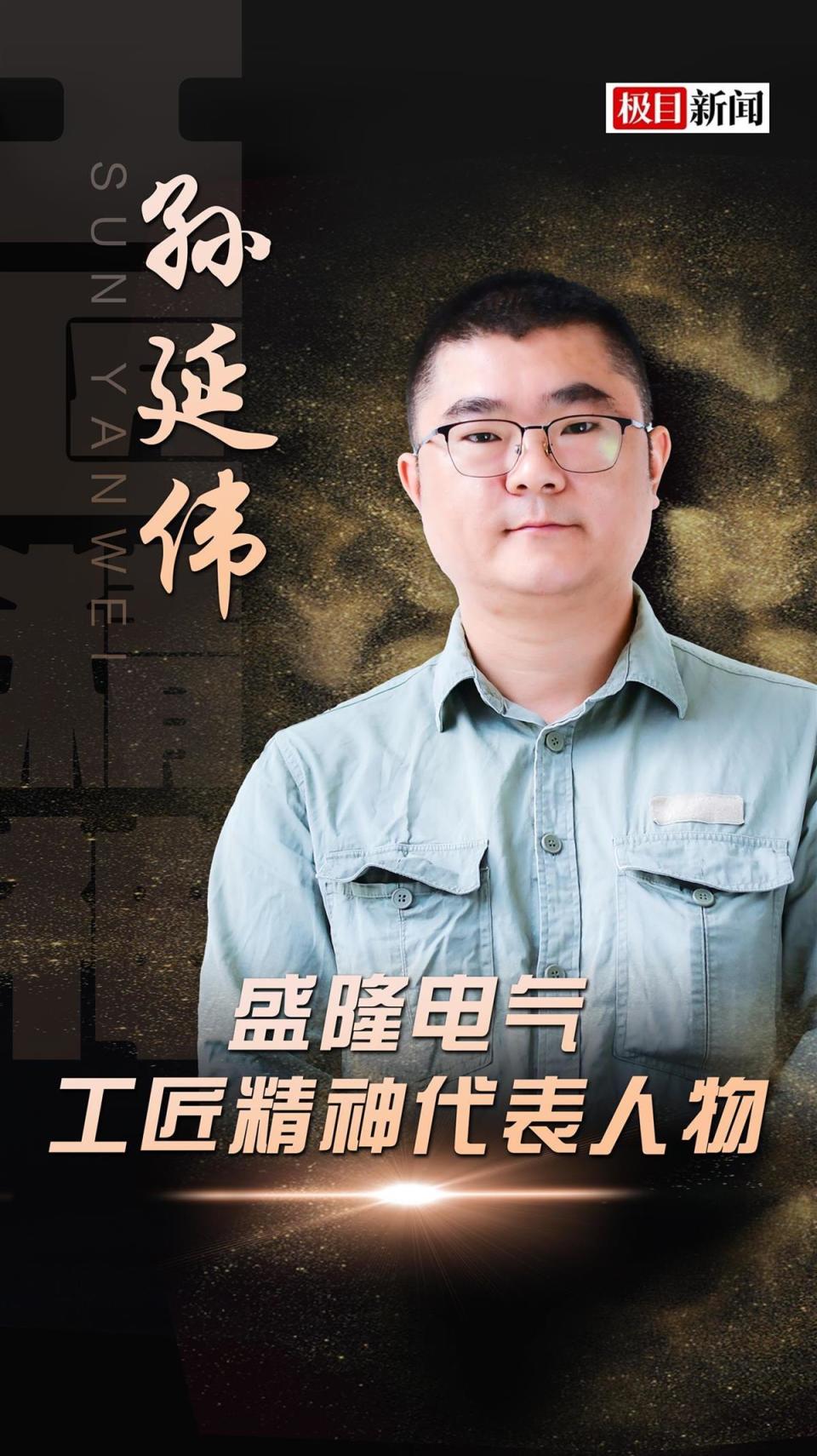 盛隆工匠人物|孙延伟:拆掉思维的墙_