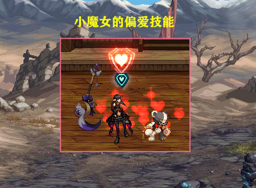 对于小魔女这个职业,我们都知道,拥有独特的"偏爱"技能.