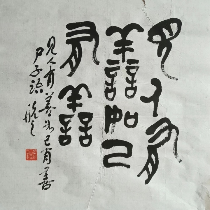 葉一葦書法作品葉一葦書法作品我不能說葉老是近500年來篆刻藝術成就