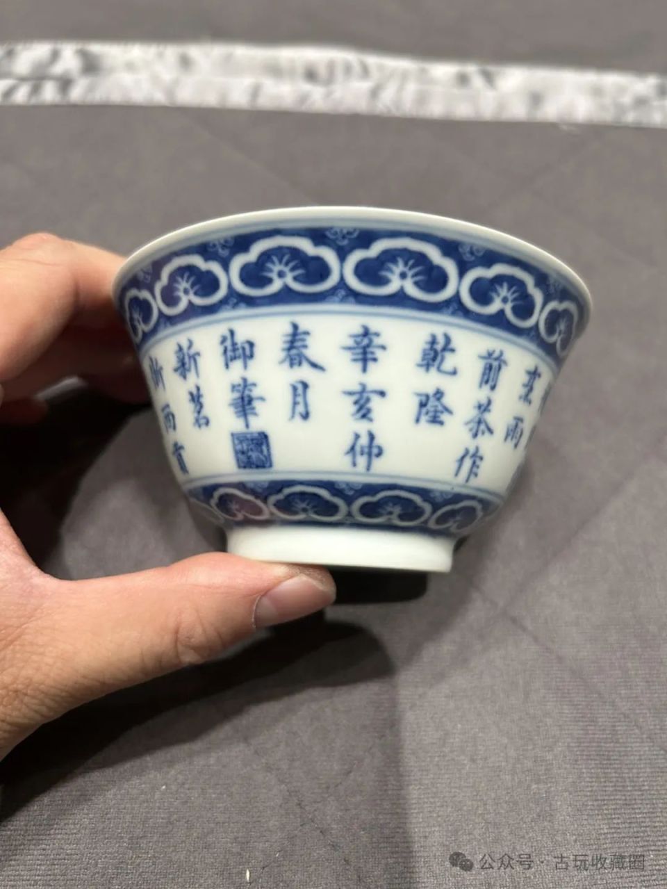 清乾隆 青花御制诗"烹雨前茶有作"茶碗