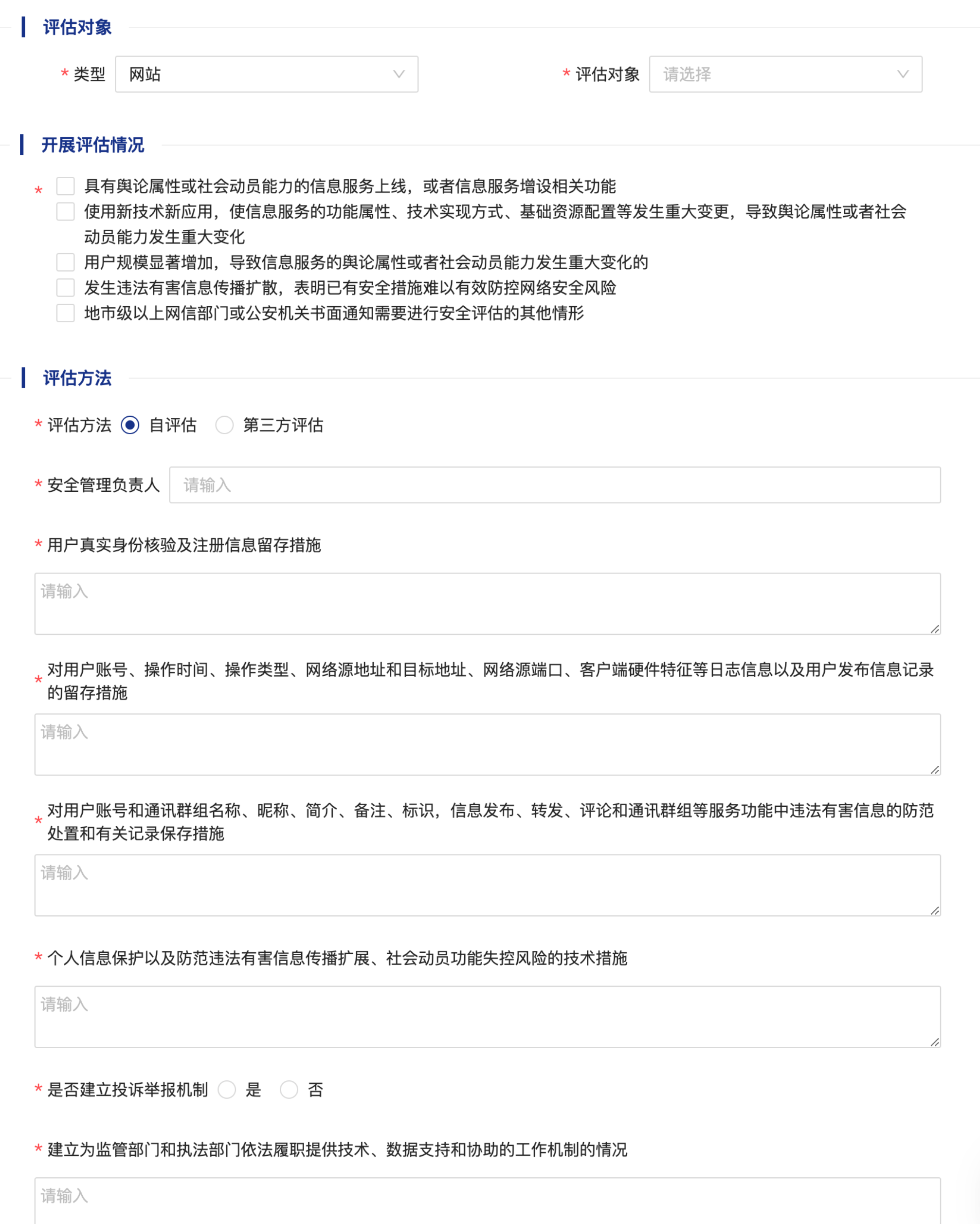 网站公安备案：安全评估报告