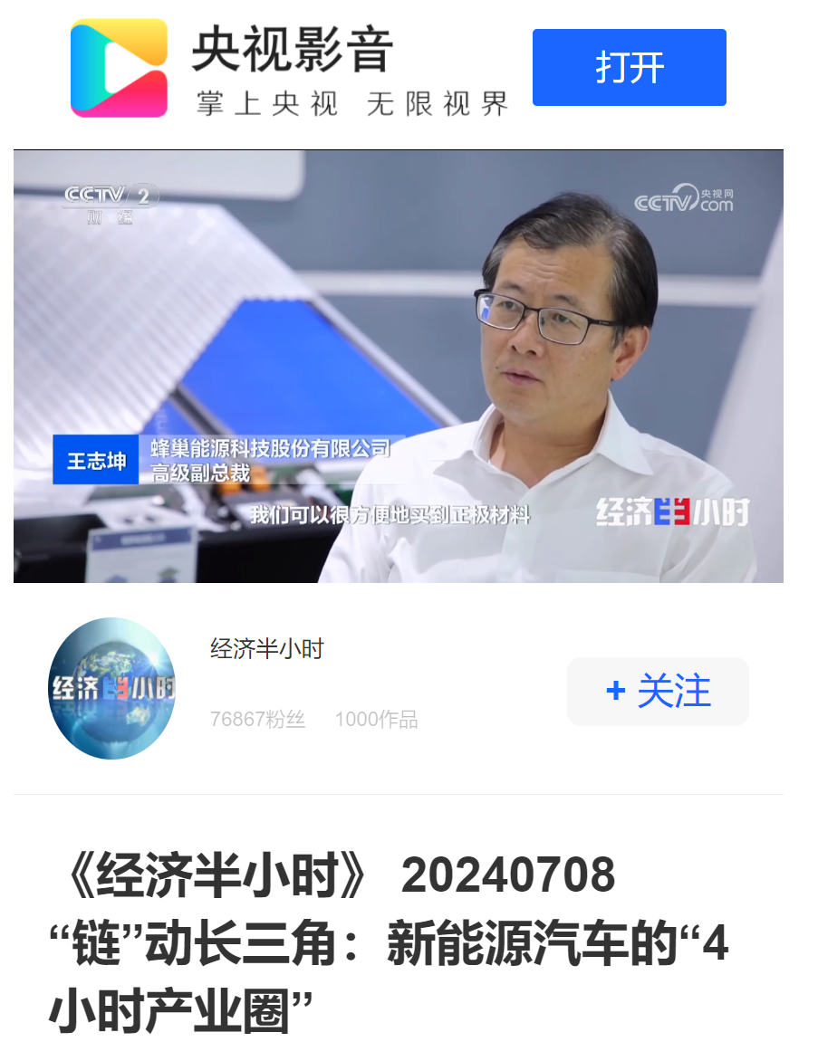 央视《经济半小时》栏目关注常州蜂巢能源,中科固能等企业发展,助力