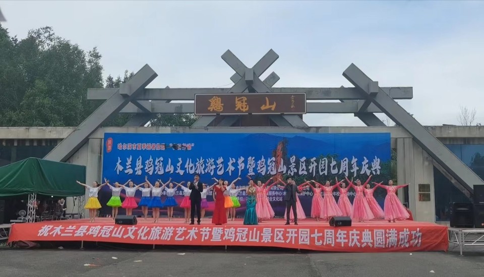 哈尔滨木兰县鸡冠山文化旅游艺术节开幕_腾讯新闻