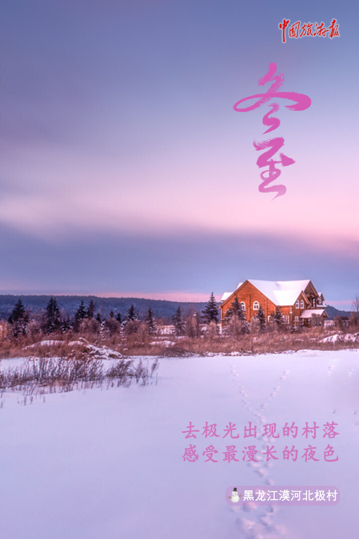 冬至丨寒冬虽至 但温暖与美好常伴