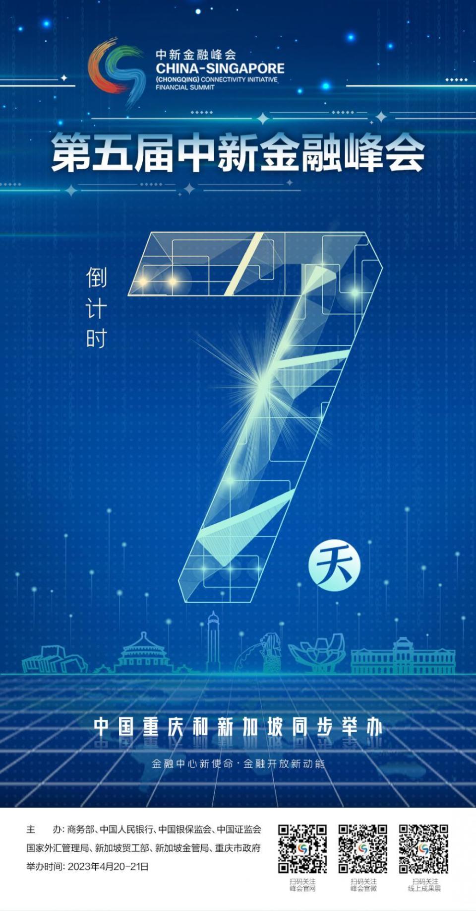 海报第五届中新金融峰会倒计时7天