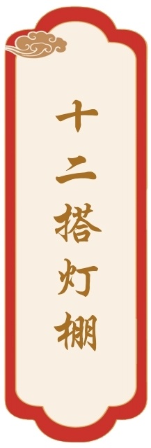 谚语里的老家河南丨彩灯文化照亮古城