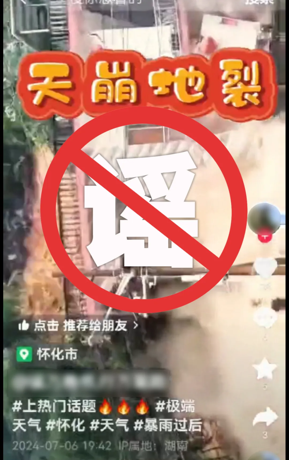 百度新聞：香港最準(zhǔn)最快資料打開澳門網(wǎng)站免費(fèi)資料大全辟謠俠盟 | “湖南懷化暴雨過(guò)后房屋倒塌”？警方辟謠