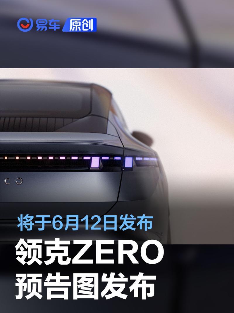 领克zero预告图正式发布 将于6月12日正式亮相