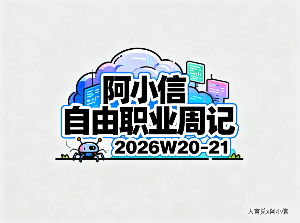 凌晨4:30，虚假流量繁荣背后的猎虫之战：阿小信的自由职业周记（2026W20-21）