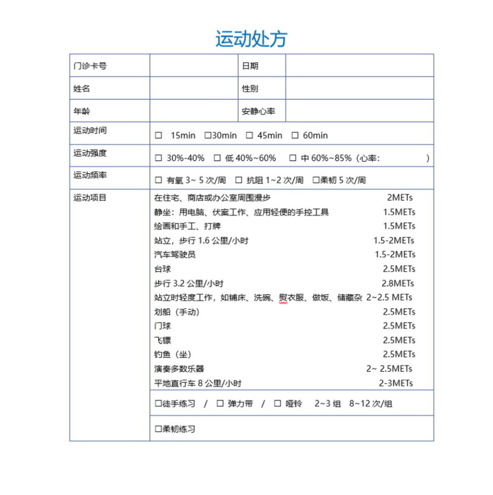 糖尿病患者健康运动处方