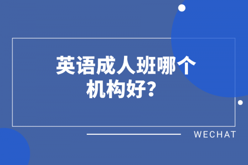 英语成人班哪个机构好？零基础学员选择推荐