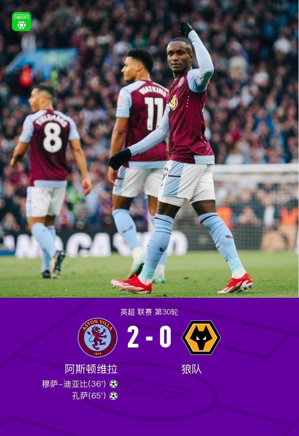 阿斯顿维拉2-0狼队,穆萨-迪亚比建功,孔萨锦上添花_腾讯新闻