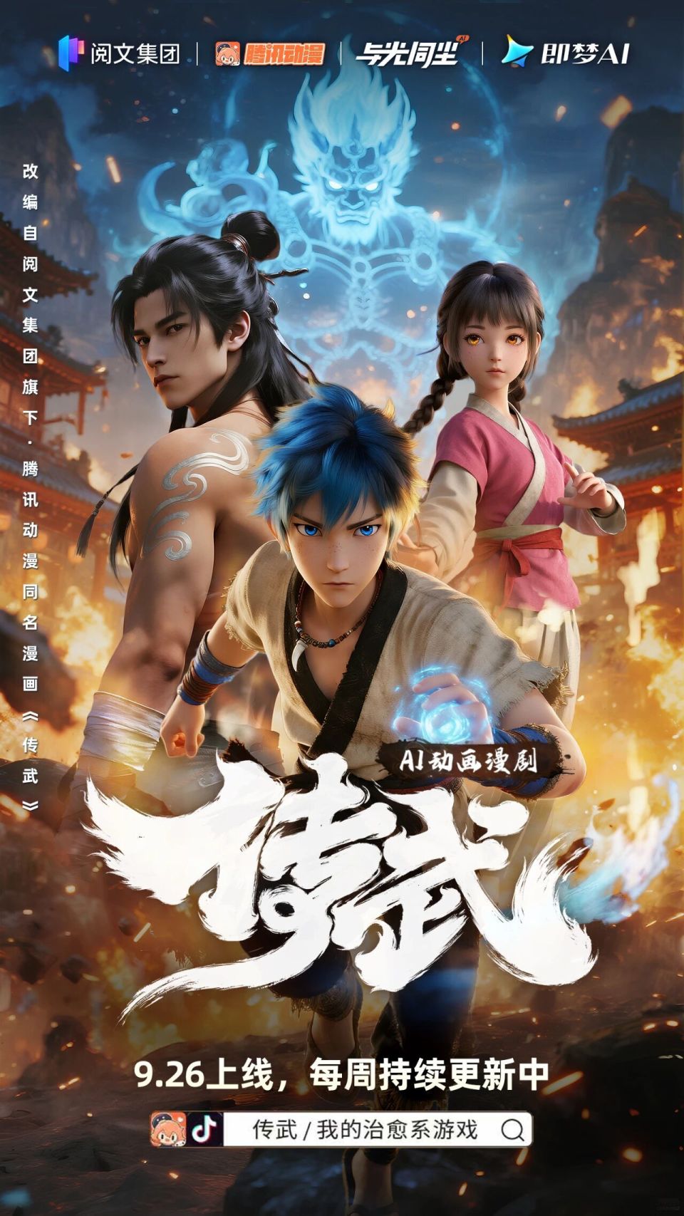 《传武》AIGC漫剧今日开播！_腾讯新闻