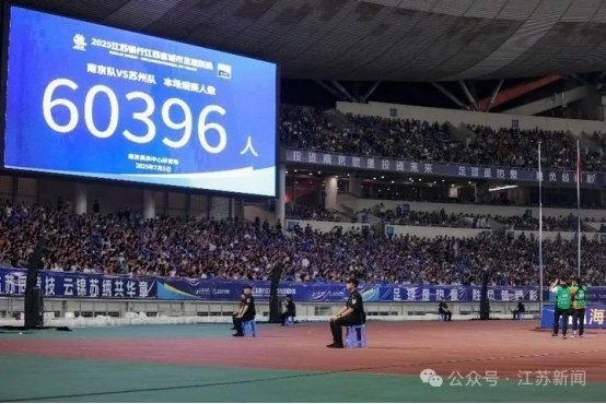 苏超：绿茵烽火“燃”江苏