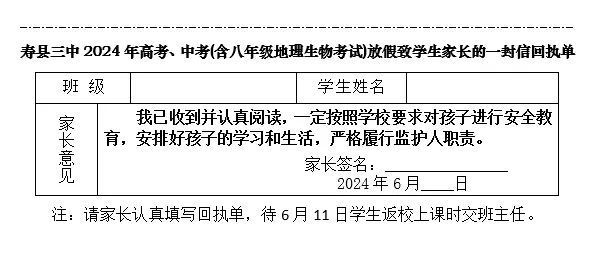 寿县三中2024年高考(含端午节),中考(含八年级地理,生物考试) 放假致
