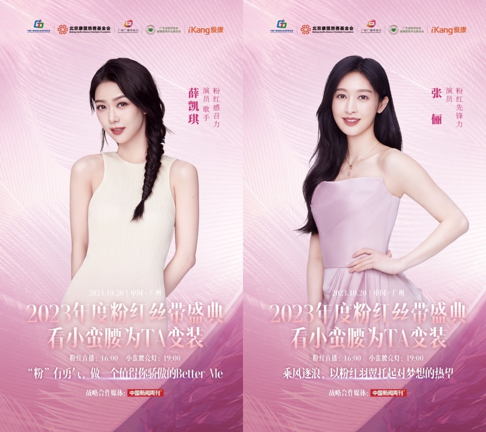 爱康2023年度粉红丝带盛典明日开启