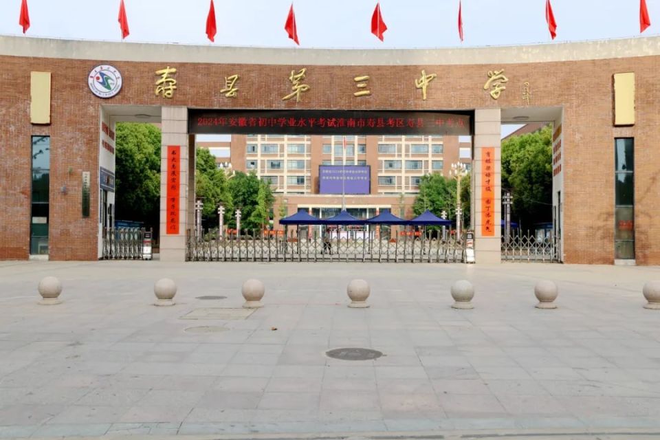 寿县三中考点圆满完成2024年中考任务