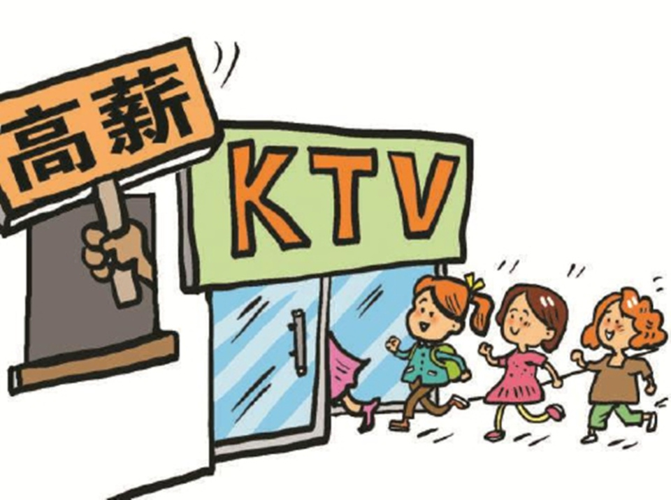 为招揽客人增加收益,ktv管理人员高薪引诱未成年人担任陪酒员,再通过