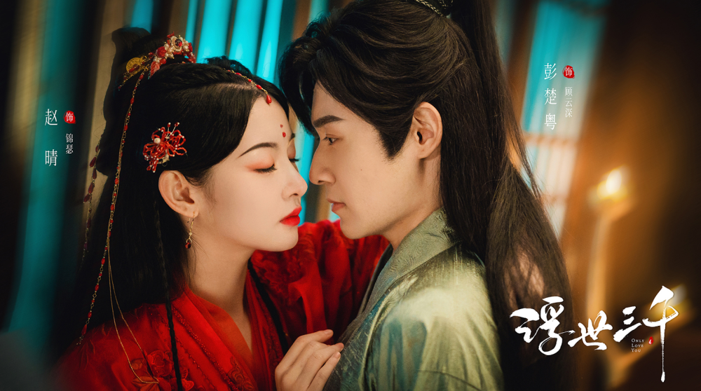 浮世三千定档0707将军恋上绝美狐妖跨界锁爱破镜重圆