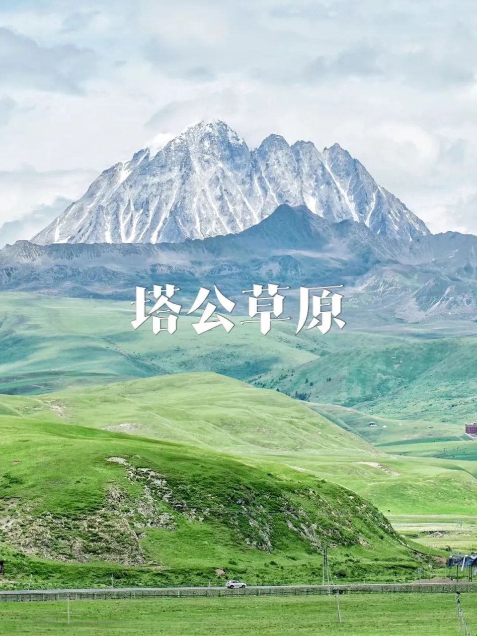 塔公草原 /甘孜,有自己的"阿勒泰"07没有享受到免票优惠的车友们