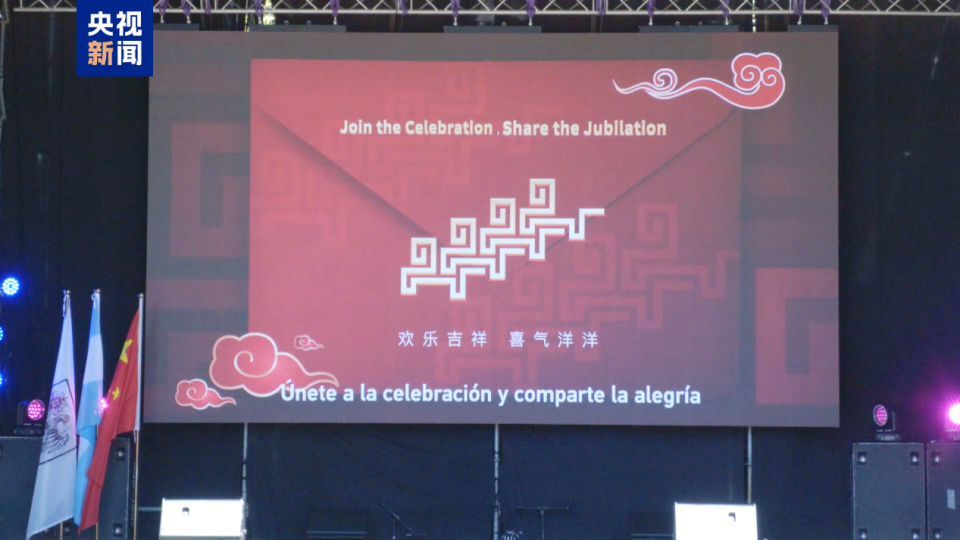 超20万人共庆阿根廷“欢乐春节” 总台春晚宣传片传递中国年味_腾讯新闻