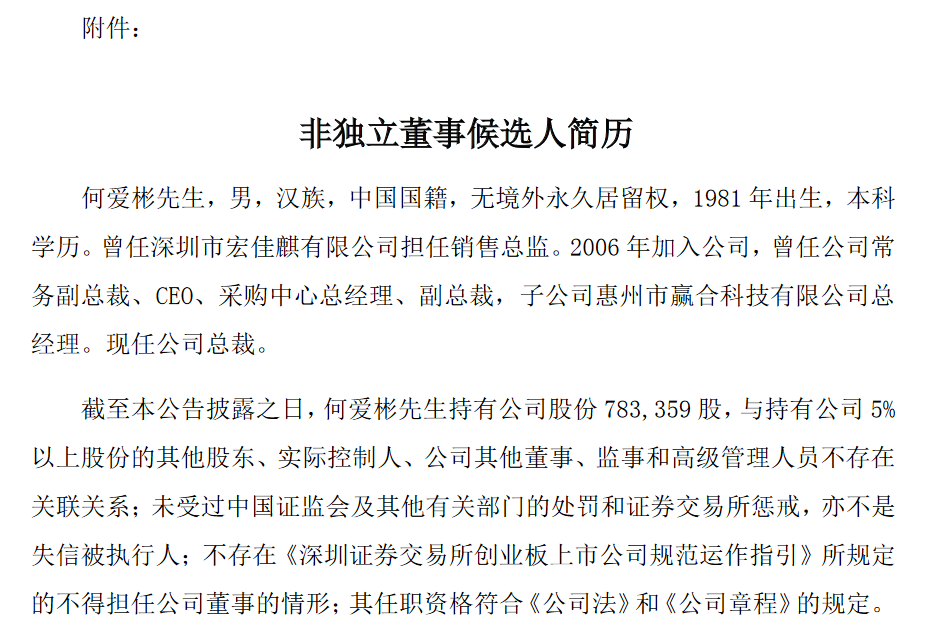 深圳市赢合科技股份有限公司非独立董事许小菊辞职