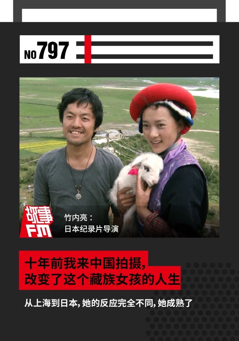 十年前我来中国拍摄，改变了这个藏族女孩的人生｜故事FM-腾讯新闻