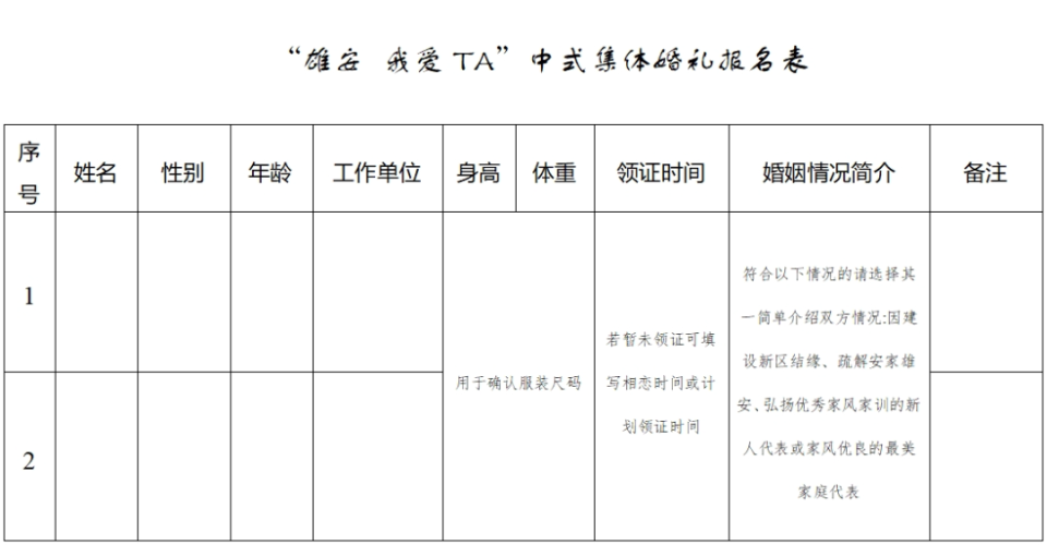快来报名！“雄安 我爱TA”雄安新区集体婚礼征集新人