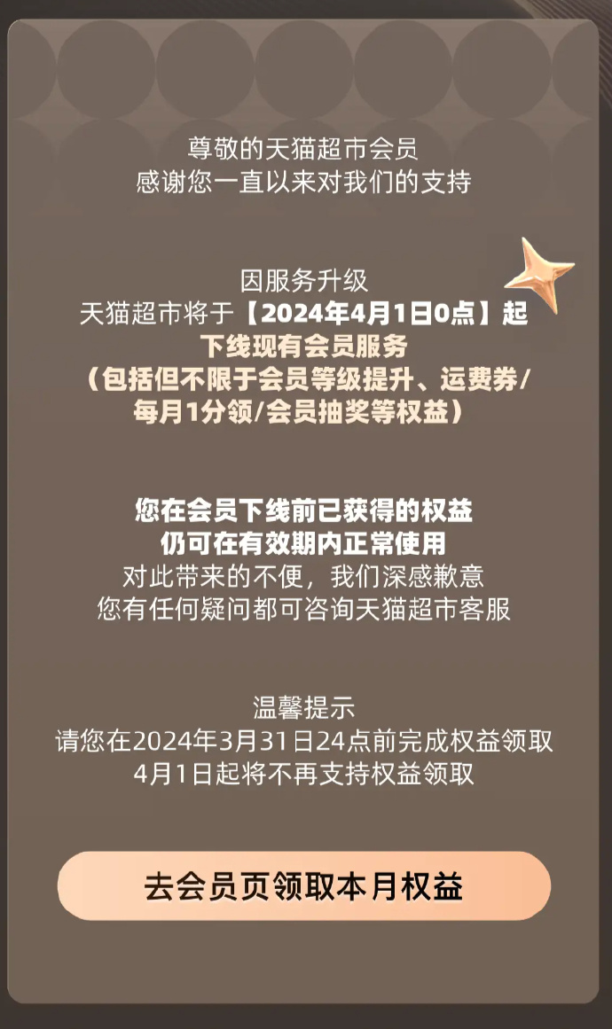 天猫超市4月1日起下线现有会员服务