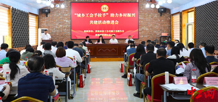 济南:城乡工会手拉手 助力乡村振兴