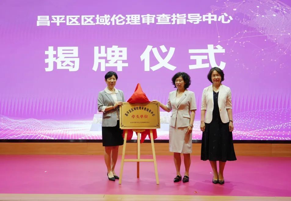 揭牌李文慧(右),张静波(左)为昌平区临床研究质量促进中心揭牌马春