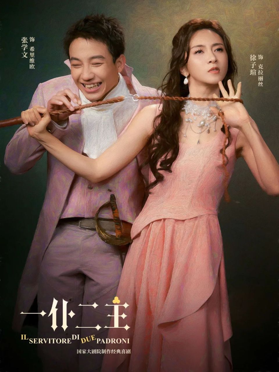 首演报道|《一仆二主》"喜大普奔",国家大剧院喜剧上新