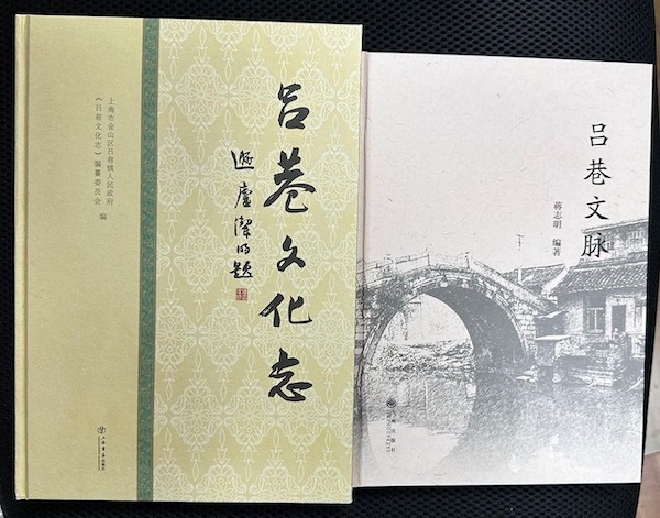 金山区吕巷镇发布上海第一部镇级文化志《吕巷文化志》和追溯吕巷历史人物的《吕巷文脉》一书