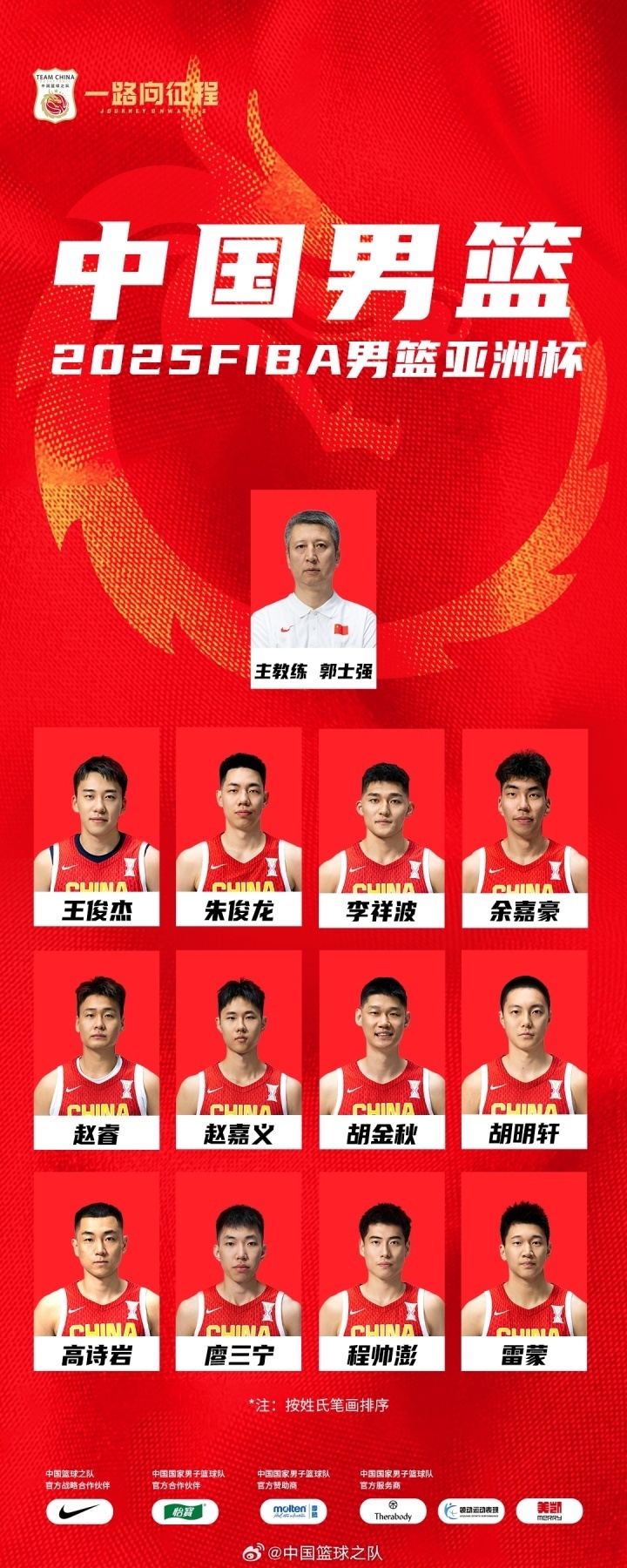 中国男篮官宣亚洲杯12人大名单：胡金秋领衔 徐杰张宁落选