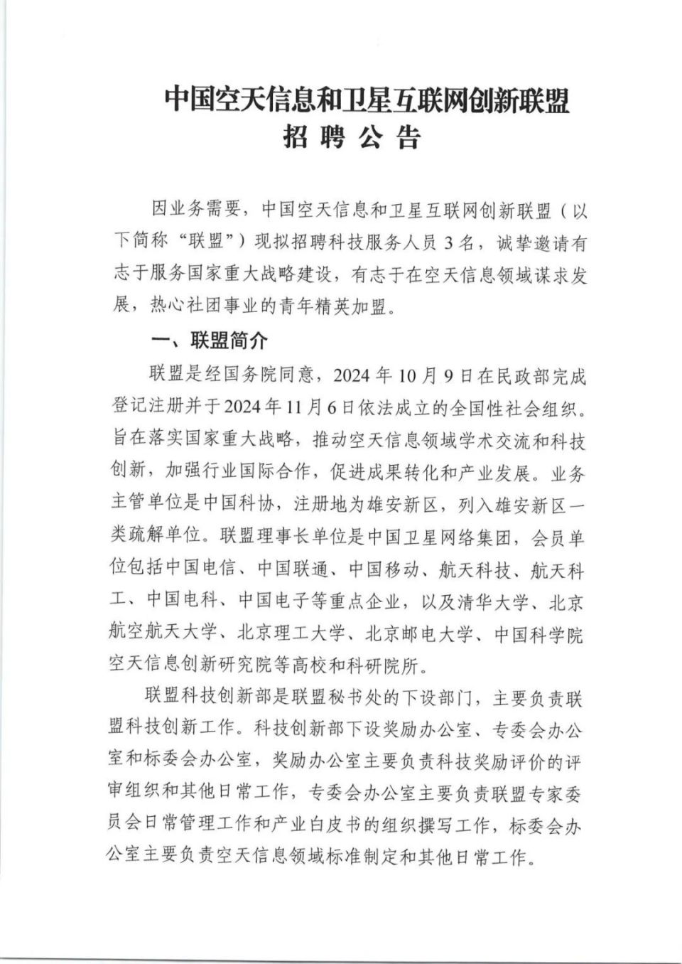 中国空天信息和卫星互联网创新联盟招聘公告