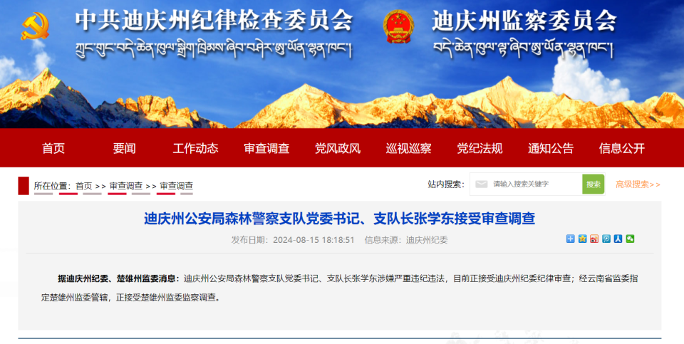 云南省迪庆州公安局森林警察支队党委书记,支队长张学东被查