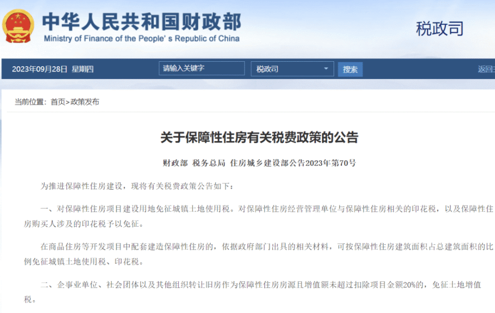 三部门：个人购买保障房免征印花税，契税减按1%税率征收-叭楼楼市分享网
