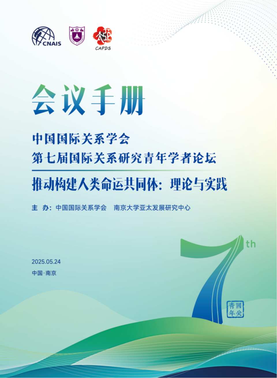 中国国际关系学会第七届国际关系研究青年学者论坛议程