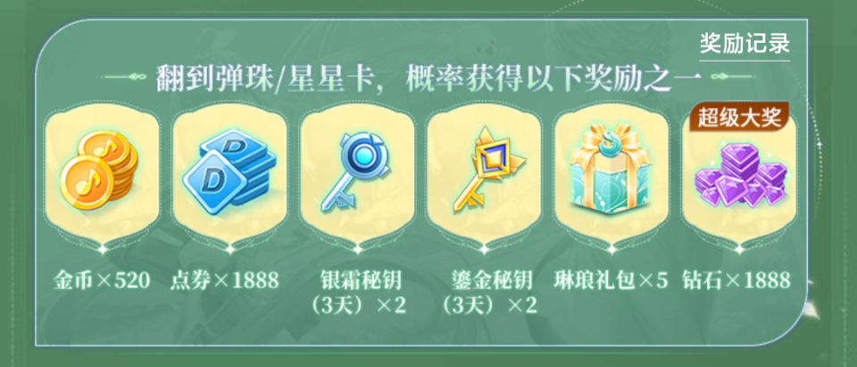 疯狂星期"舞"3月8日至4月7日期间,玩家完成任务可获得抽奖券,消耗抽