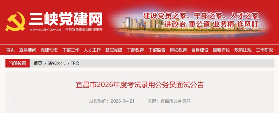 宜昌2026年度考试录用公务员面试公告_腾讯新闻
