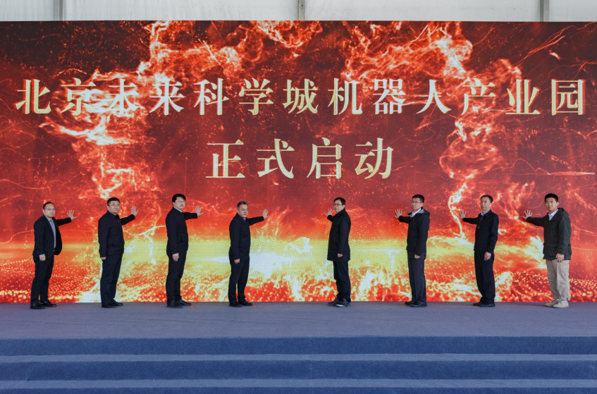 北京未来科学城机器人产业园启动仪式举行,北京市经信局领导出席并