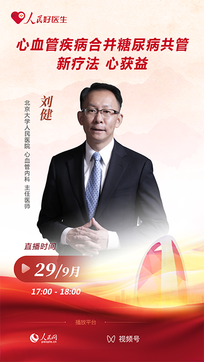 "人民好医生"客户端将邀请北京大学人民医院心血管内科主任医师刘健