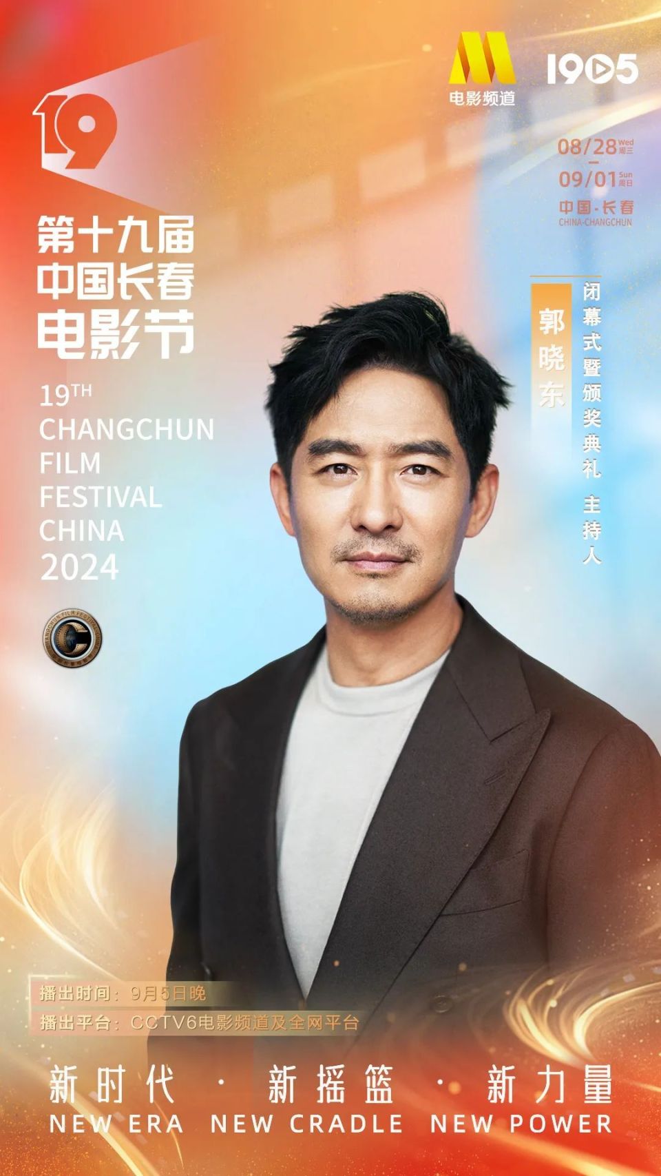 第十九届中国长春电影节 | 闭幕式主持人和嘉宾阵容