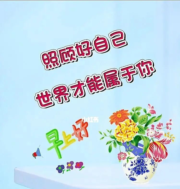 风雨由天,快乐由己,照顾好自己,世界才会属于你