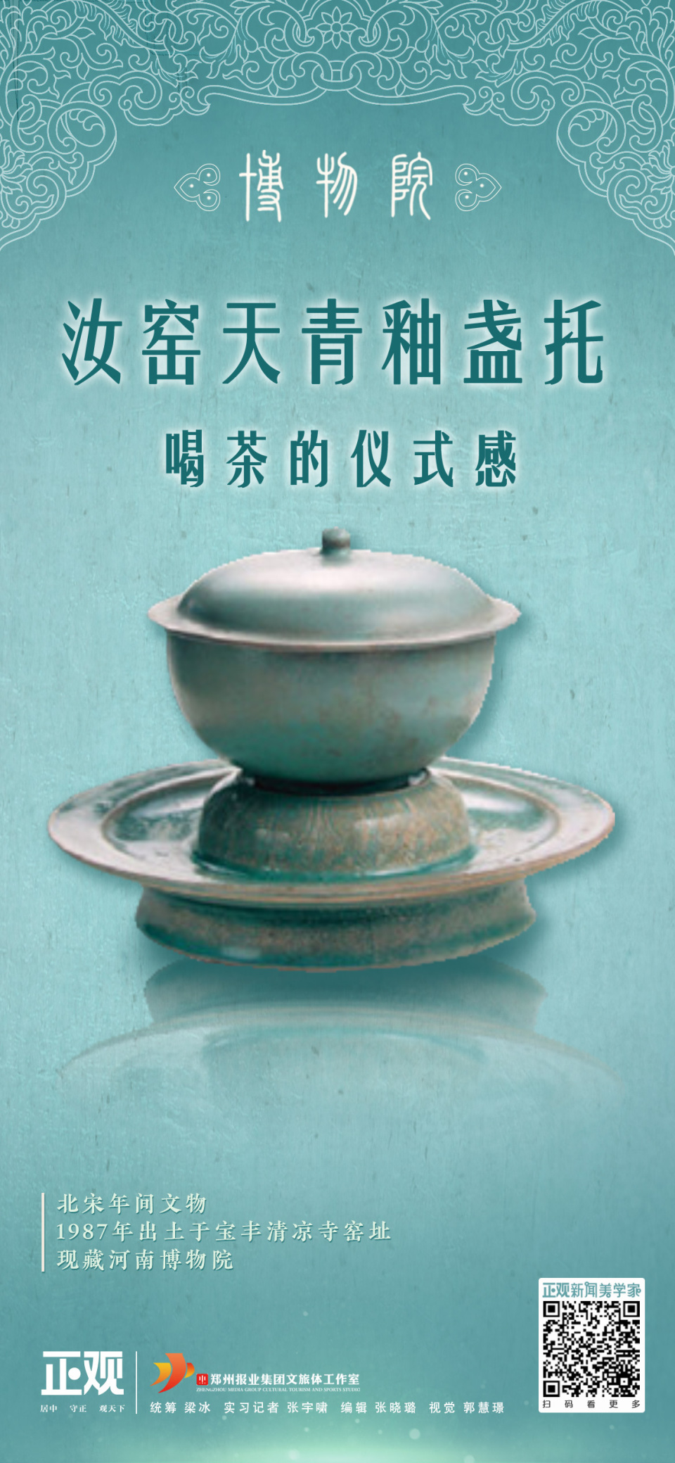 博物院丨汝窑天青釉盏托：喝茶的仪式感-腾讯新闻